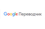 Google Переводчик Google Переводчик